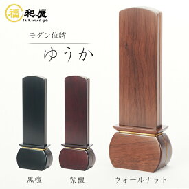 【名入れ1名様無料】モダン位牌 家具調「ゆうか」 ウォールナット 紫檀 黒檀 3.5号 4号 4.5号 5号 モダン 位牌 送料無料 ミニ仏壇 おしゃれ コンパクト本位牌 木目 唐木位牌 高級 ミニ 小さい かわいい シンメトリー
