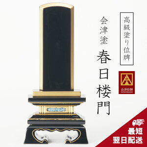 【伝統の会津塗り・国産位牌】位牌 春日楼門 純金面粉 国産位牌 3寸 3.5寸 4寸 4.5寸 5寸 5.5寸 6寸 戒名 名入れ別 文字彫り 書き 本位牌 高級 小さい 日本製 会津 伝統位牌 会津製 本金 高級
