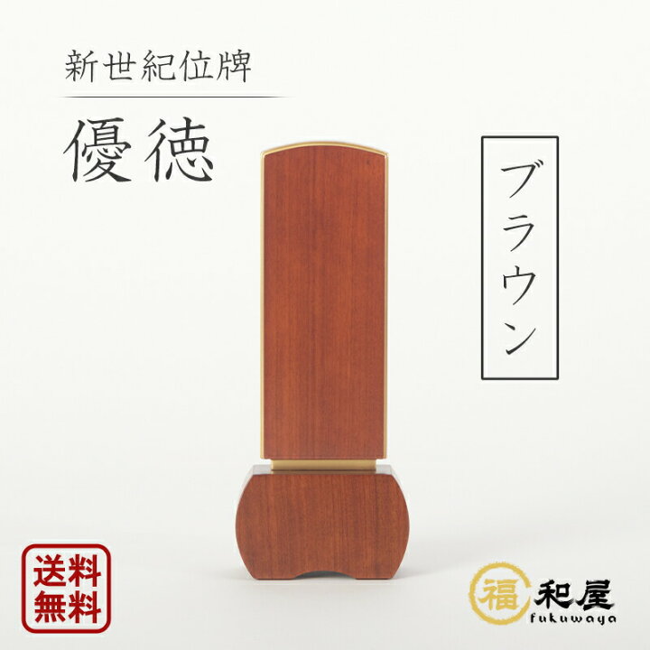 楽天市場】位牌 モダン位牌 新世紀位牌 優徳 ブラウン 3寸 3.5寸 4寸 