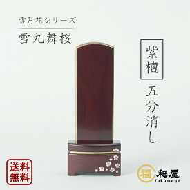 【彫り名入れ1名様無料！】最短翌日発送 位牌 モダン位牌 雪月花 雪丸舞桜 五分消し 紫檀 4寸 4.5寸 5寸 戒名 文字入れ 名入れ 文字彫り 書き お位牌 本位牌 唐木位牌 おしゃれ さくら 蒔絵位牌 シンプル 駿河蒔絵 小さい ミニ マット仕上げ 唐木 かわいい 高級 桜 福和屋