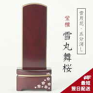 【彫り文字1名無料】紫檀位牌 モダン位牌 雪月花 雪丸舞桜 紫檀 五分消し 最短翌日発送 4寸 4.5寸 5寸 戒…