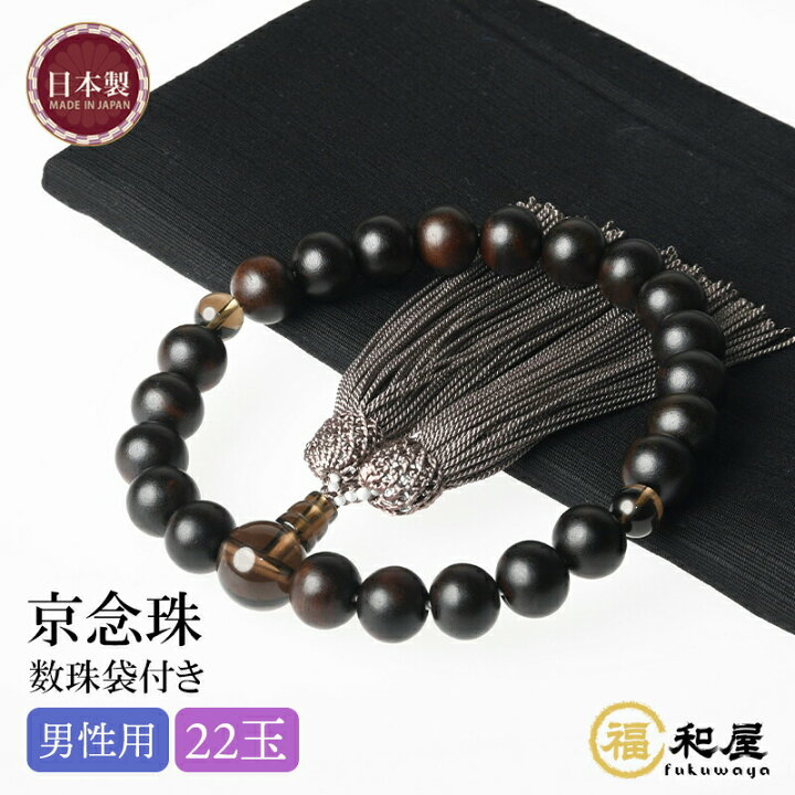 楽天市場】【全宗派対応・袋付】数珠 男性用 縞黒檀 艶消 茶水晶仕立 