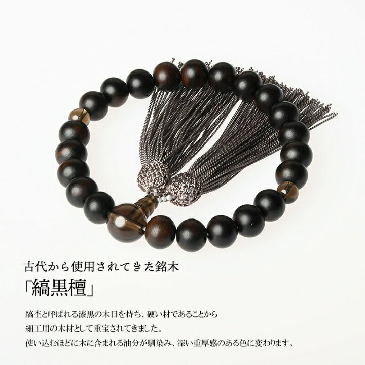 楽天市場】【全宗派対応・袋付】数珠 男性用 縞黒檀 艶消 茶水晶仕立 