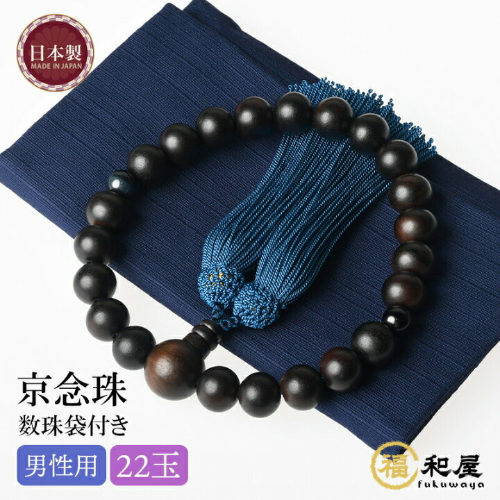 数珠袋付】京念珠 男性用 数珠 縞黒檀（艶消）22玉 2天虎目石 京念珠 男性用 数珠 縞黒檀 （艶消）22玉 2天赤虎目石 数珠袋付 楽天市場】数珠  男性用 艶消縞黒檀 22玉 青虎目石仕立て 正頭 青 京念珠 日本製 黒檀 正絹 略式珠数 片手 全宗派 撚り房 桐箱入り 京念珠 京都 ... 数珠 男性用 縞黒檀艶消 珠袋付き 念珠 じゅず 葬式 葬儀 法事