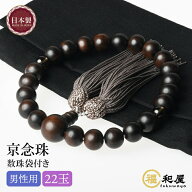 数珠 京念珠 男性用 縞黒檀 艶消 2天 茶水晶 22玉 頭付房 ねず茶色 国産 数珠袋付き 法事 葬式 葬儀 お通…