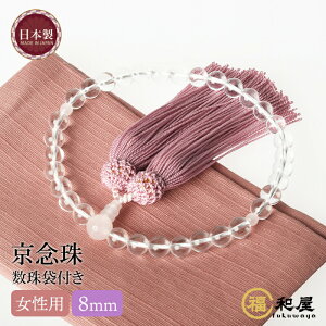 京念珠数珠 女性用 本水晶 紅水晶 8mm玉 京念珠 頭付房 国産 ローズクオーツ 略式数珠 天然石 パワーストーン 数珠袋付き 法事 葬式 葬儀 お通夜 お墓参り 法要