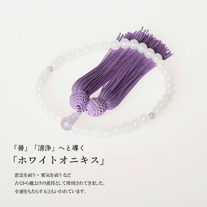楽天市場】数珠 京念珠 女性用 白オニキス 紫雲石仕立 7mm玉 頭付房 