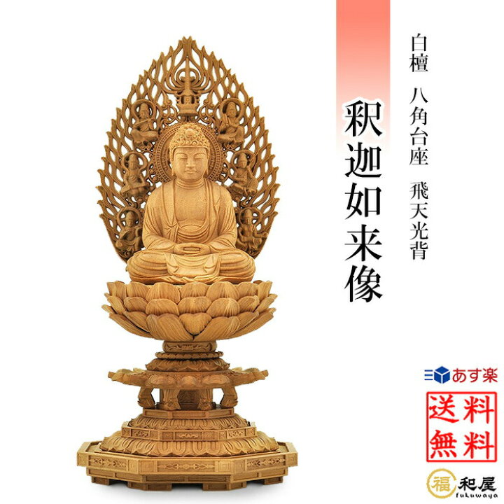 楽天市場】仏像 曹洞宗 臨済宗 禅宗 釈迦如来 白檀材 八角台座 飛天  
