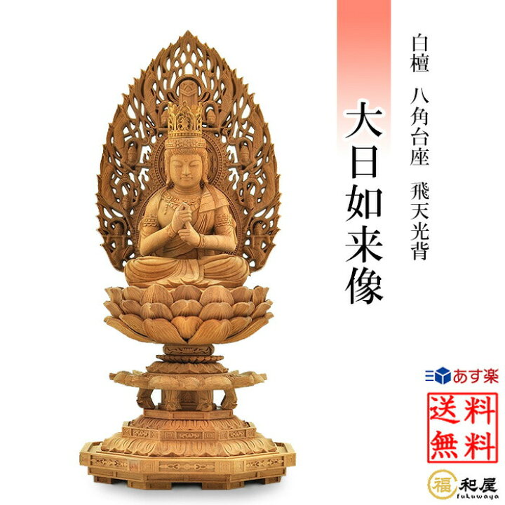 楽天市場】仏像 真言宗 大日如来像 白檀材 八角台座 飛天光背 2寸 2.5 