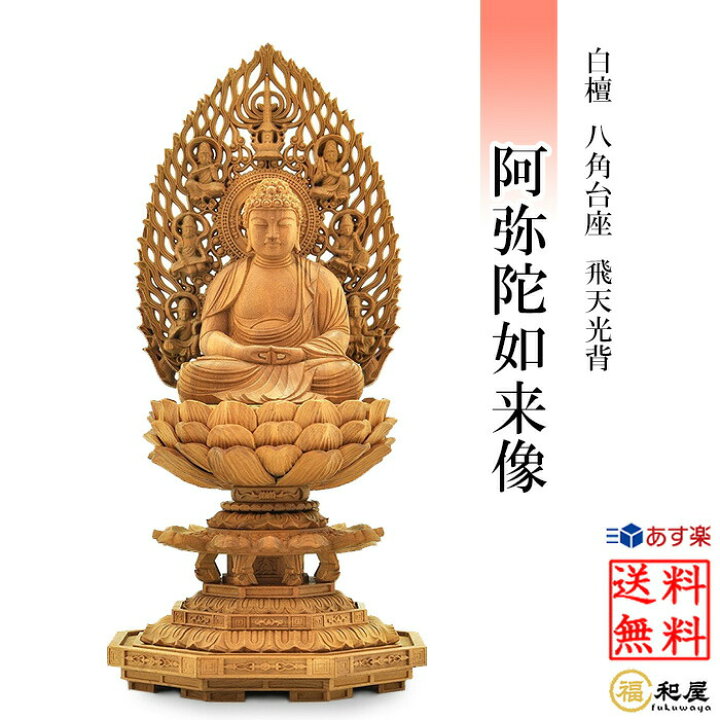 楽天市場】仏像 天台宗 阿弥陀如来 座像 白檀八角台座 飛天光背 2寸 