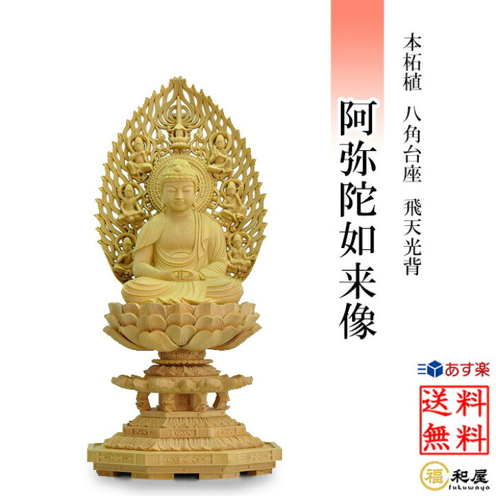 楽天市場】【天台宗】仏像 本柘植 阿弥陀如来 座像 柘植八角台座 飛天 