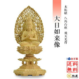 【真言宗】仏像 本柘植 大日如来像 柘植八角台座 飛天光背 1.8寸 2寸 2.5寸 3寸 木彫り ご本尊 小さい 開運 風水 厄除け 供養 木彫仏像 木彫り仏像 木製 大日様 坐像 仏壇 小さいサイズ 仏壇仏具 置物 ミニ仏像 真言宗仏具