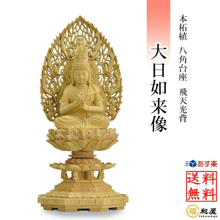 楽天市場】【真言宗】仏像 本柘植 大日如来像 柘植八角台座 飛天光背 