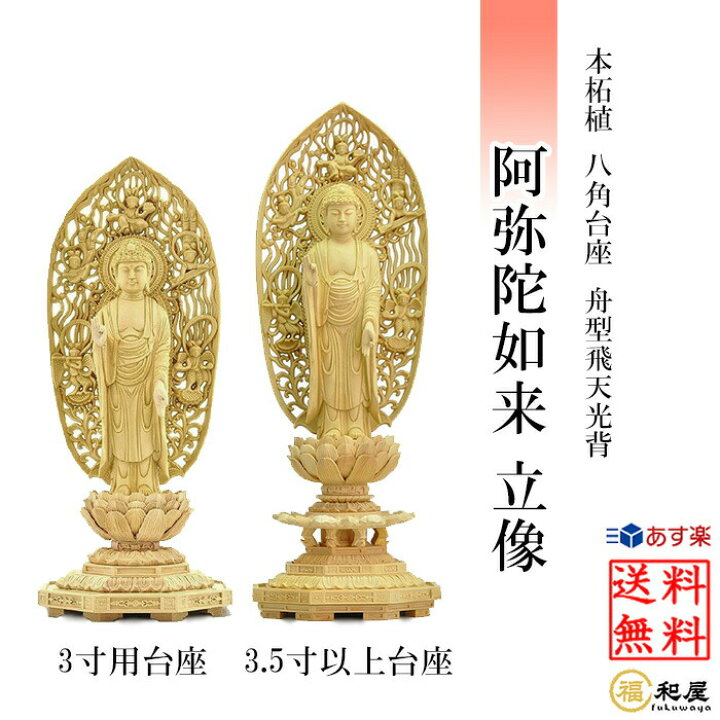楽天市場】【浄土宗 時宗】仏像 本柘植 阿弥陀如来 立像 柘植八角台座 