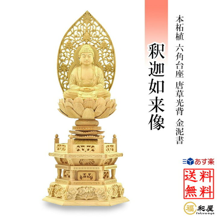 楽天市場】仏像 曹洞宗 臨済宗 禅宗 釈迦如来像 柘植六角台座 唐草光背 