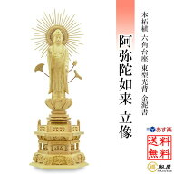 仏像 浄土真宗東型大谷派 阿弥陀如来 立像 柘植六角台座 東型光背 金泥付 3寸 3.5寸 4寸 4.5寸 5寸 木彫…
