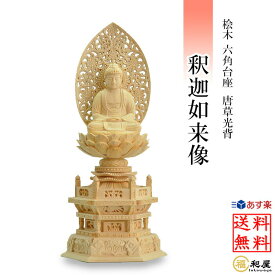 【曹洞宗 臨済宗 禅宗】仏像 釈迦如来像 桧木六角台座 唐草光背 1.8寸 2寸 2.5寸 3寸 檜 ヒノキ 白木 木彫り ご本尊 小さい 木彫仏像 木彫り仏像 木製 お釈迦様 坐像 仏壇 小さいサイズ 仏壇仏具 置物 ミニ仏像 曹洞宗仏具