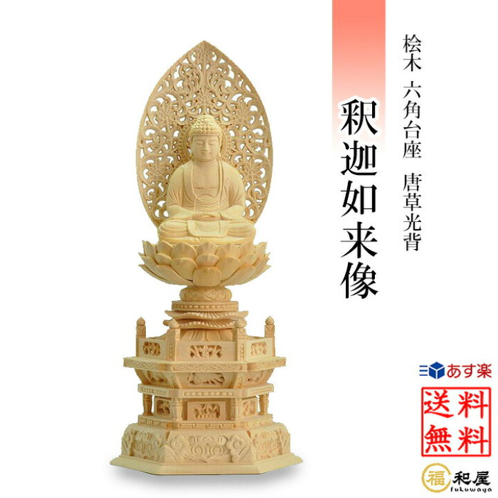 楽天市場】仏像 曹洞宗 臨済宗 禅宗 釈迦如来像 桧木六角台座 唐草光背 