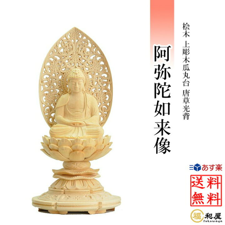楽天市場】仏像 天台宗 阿弥陀如来 座像 桧木上彫木瓜丸台座 唐草光背 