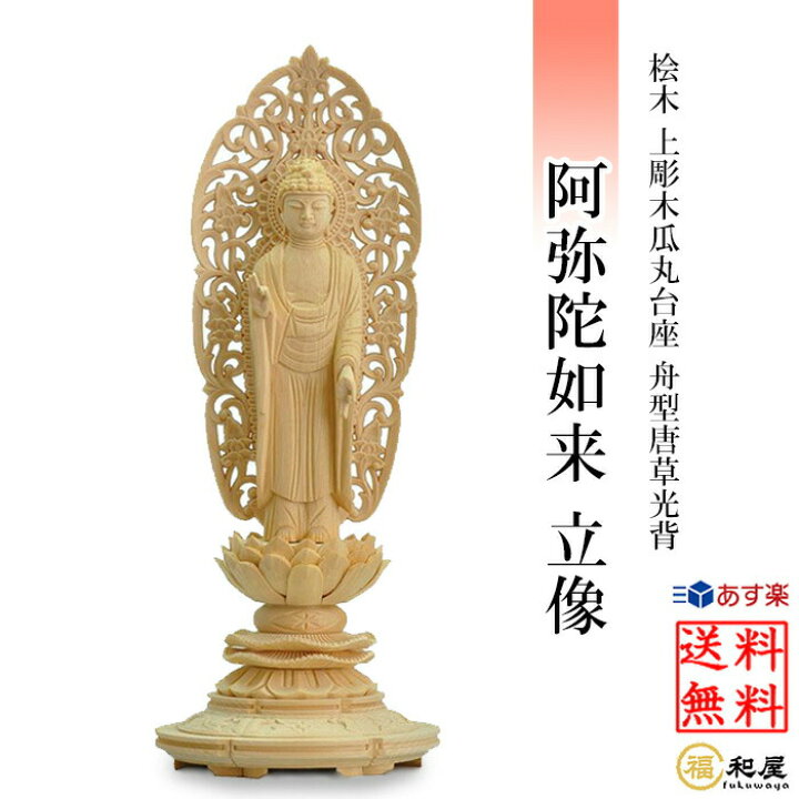 楽天市場】【浄土宗 時宗】桧木 仏像 阿弥陀如来 立像 上彫木瓜丸台座 