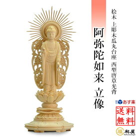 仏像 浄土真宗西型本願寺派 阿弥陀如来 立像 桧木上彫木瓜丸台座 西型唐草光背 3寸 3.5寸 4寸 4.5寸 5寸 檜　ヒノキ 白木 木彫り ご本尊 小さい