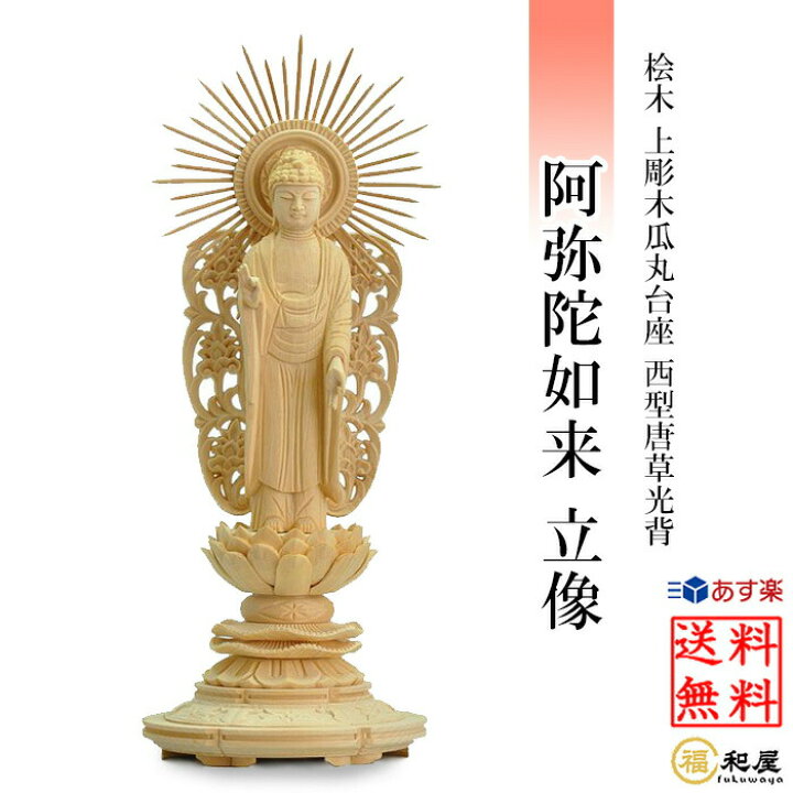 楽天市場】仏像 浄土真宗西型本願寺派 阿弥陀如来 立像 桧木上彫木瓜丸 