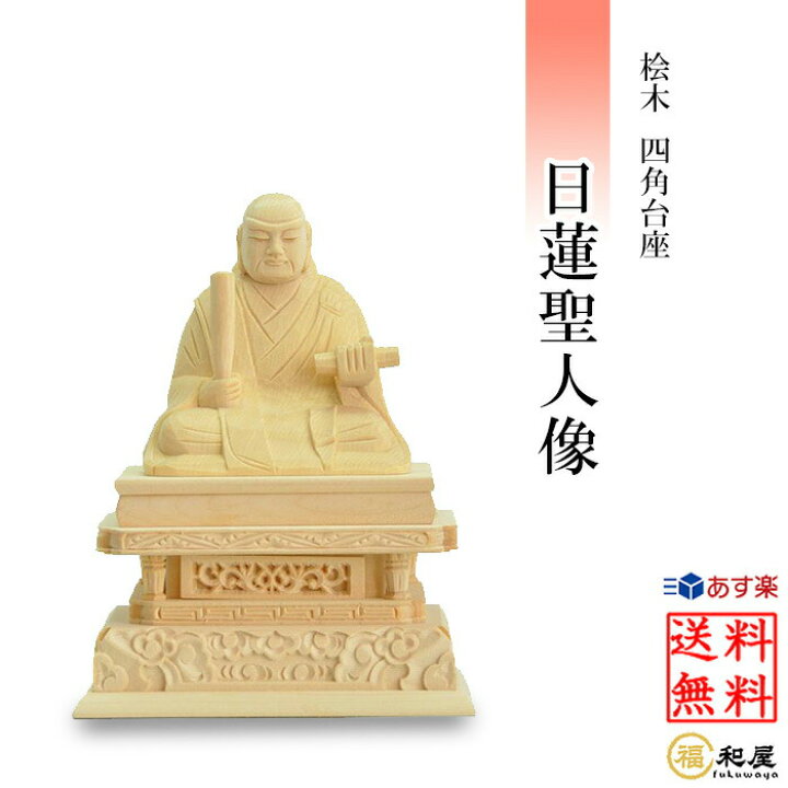 楽天市場】【日蓮宗 法華宗】桧木 仏像 日蓮聖人像 1.8寸 2寸 2.5寸 3 
