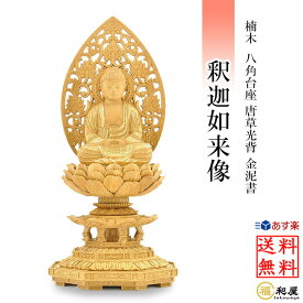 仏像 曹洞宗 臨済宗 禅宗 釈迦如来 八角台座 唐草光背 金泥付 2寸 2.5寸 3寸 金泥書 楠木材 木彫り 手彫り 本尊 小さい