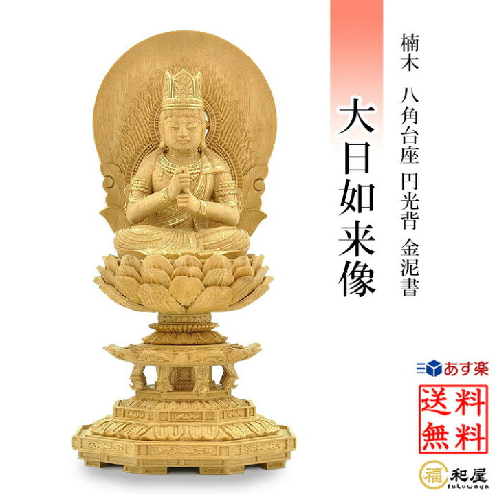 楽天市場】仏像 真言宗 大日如来 八角台座 円光背 金泥付 2寸 2.5寸 3 