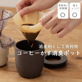 コーヒーかす消臭ポット マーナ 臭い 珈琲 エコ 消臭 玄関 インテリア リサイクル 脱臭剤 再利用 におい エコロジー 靴箱・冷蔵庫・トイレ ドリップ