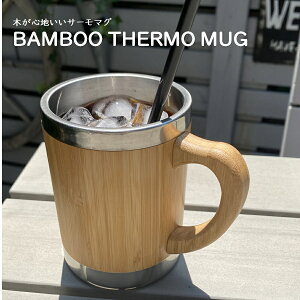 BAMBOO MUG �o���u�[�}�O �| �X�e�����X �}�O�J�b�v �H�� �J�t�F �V���v�� �� �T�X�e�B�i�u�� ���R �o���� �V�R�̒| �C���h�l�V�A �o���� �ۉ� �R�b�v �X�e�����X�^���u���[ 320ml BALIISM