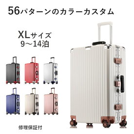スーツケース XLサイズ カスタムパーツ LLサイズ tsaロック トランク ダイヤル式 七泊 八泊 九泊 十泊 軽量 おすすめ アルミフレーム おしゃれ 大型 静音 送料無料 バッグ ビジネス メンズ レディース