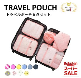 【スーパーセール対象品】トラベルポーチ 6点セット ポーチ おしゃれ 旅行 バッグインバッグ ランドリーバッグ キャリーバッグ 災害 入院 大容量 折りたたみ 防水 スリム スポーツ お買い得 かわいい レディース メンズ 小物 小分け 仕分け 荷物 コンパクト 送料無料