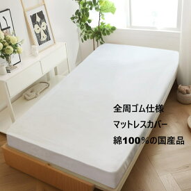 マットレスカバー ボックスシーツ シングル 100cm×200cm×高さ26cmまで お肌に優しい綿素材 綿サテン生地使用 洗濯機可能 乾燥機使用可 吸水性バツグン ワンタッチシーツ マットレスシーツ 全周ゴム やわらかいシーツ 高級生地使用 日本製 国産品 綿100％ 工場直売価格