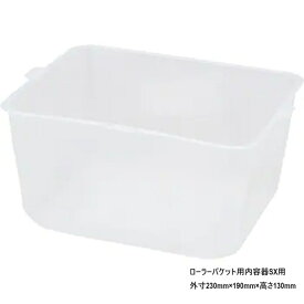 使い捨て SX用ローラーバケット内容器 ローラーバケット内容器 SXバケット サイズ230mm×190mm×高さ130mm ローラーバケット用内容器タイプ バケット洗浄の手間を省く 使い捨て内容器 塗装ローラーバケットカバー塗装用ローラーバケット ローラーバケットカバー