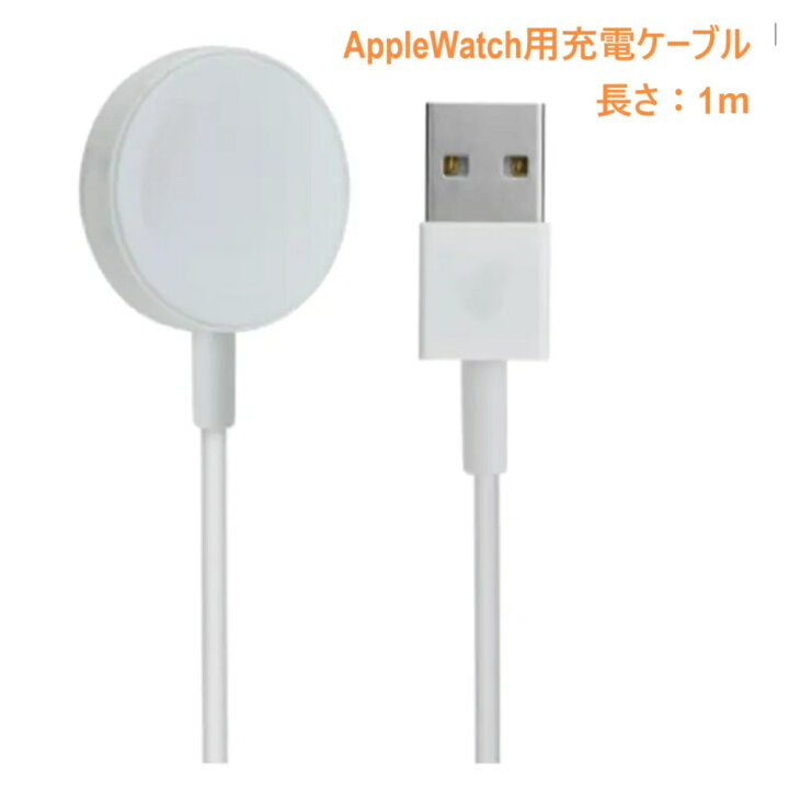 楽天市場】AppleWatch充電ケーブル1m アップルウォッチ充電ケーブル 