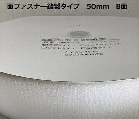 送料無料 面ファスナー 50mm B面 25m1巻での販売 縫製タイプ 白 黒 50mmB面 安価なタイプ ポイント消化 ベルト クラレ マジックテープ ではなく面ファスナー 業務用 小売り 強力 ベルト ワッペン バンド お手軽 インテリア リメイク DIY 工作 ポイント消化