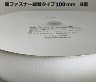 100mm B面 メス 面ファスナー 縫製タイプ 1m単位のカット販売黒 白 黒 10cm幅 超広幅 ループ面 ふわふわ …