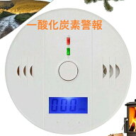丸型 一酸化炭素チェッカー 一酸化炭素警報機 一酸化炭素アラーム CO警報機 COチェッカー 薪ストーブ リ…