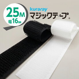 マジックテープ 25m巻ロール1巻 クラレ 16mm B面 メス ループ面 やわらか 柔らか フワフワ 25m巻での販売 白 黒 縫製用 ポリエステル 固定 業務用 ベルト ワッペン 強力 バンド ベルクロ お買い得 大量買い インテリア ハンドメイド DIY 工作 ポイント消化