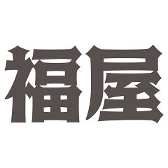 Sewing material 福屋