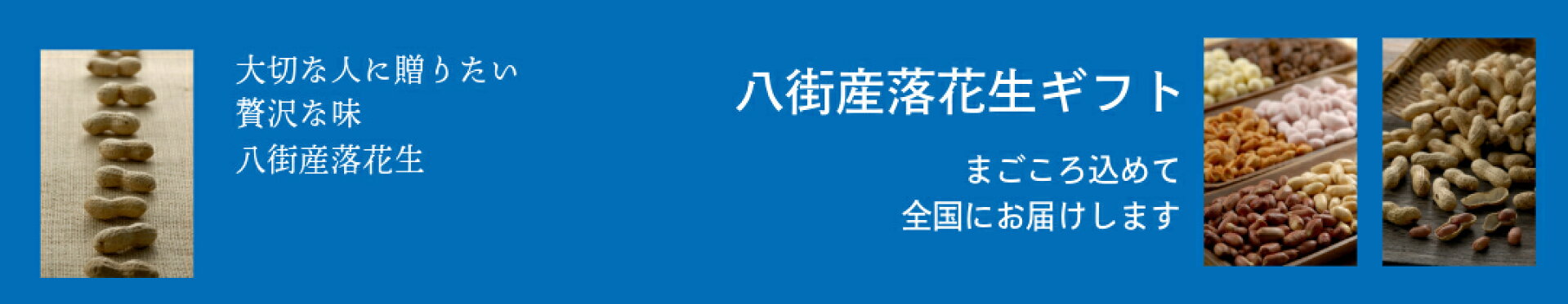 落花生ギフト特集