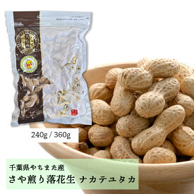 千葉県八街産｜県奨励品種「ナカテユタカ」殻つき落花生240g〜360g＼保存に便利なチャック付袋入／｜ 国産 やちまた ピーナッツ 無塩 素焼き 殻つき 贈答 ギフト お歳暮 お中元 おつまみ おやつ 2025 新豆