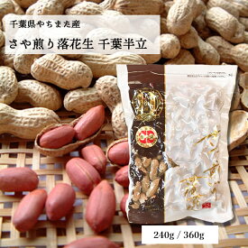千葉県八街産｜八街市推奨品種「千葉半立」殻つき落花生240g〜360g＼保存に便利なチャック付袋入／｜ 国産 やちまた ピーナッツ 無塩 素焼き 殻つき 贈答 ギフト お歳暮 お中元 おつまみ おやつ