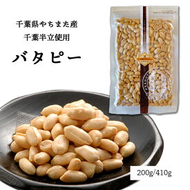 千葉県八街産｜八街市推奨品種「千葉半立」バタピー　200g～410gポリっと食感に濃厚な旨味＼保存に便利なチャック付袋／｜ 国産 やちまた ピーナッツ やみつき 塩味 贈答 ギフト お歳暮 お中元 晩酌 おつまみ おやつ