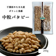 千葉県八街産｜食べ過ぎ注意のやみつき歯応え｜中粒バタピー200g｜希少な小粒豆を使用＼保存に便利なチャ…