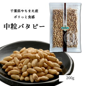 千葉県八街産｜食べ過ぎ注意のやみつき歯応え｜中粒バタピー200g｜希少な小粒豆を使用＼保存に便利なチャック付袋／｜ 国産 やちまた ピーナッツ やみつき 塩味 贈答 ギフト お歳暮 お中元 晩酌 おつまみ おやつ