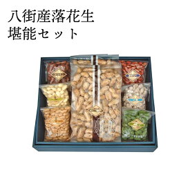 ＼送料無料／八街産落花生堪能セット【包装付化粧箱】千葉半立3種、豆菓子4種の7種8点詰め合わせ｜ 国産 やちまた ピーナッツ 豆菓子 素焼き 殻つき 贈答 ギフト お歳暮 お中元 おつまみ おやつ
