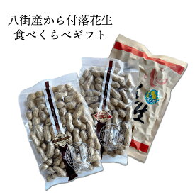 ＼送料無料／八街産殻付き落花生3品種食べくらべギフト【包装付】千葉半立・Qなっつ・ナカテユタカ全部入り！｜ 国産 やちまた ピーナッツ 無塩 素焼き 殻つき 贈答 ギフト お歳暮 お中元 おつまみ おやつ