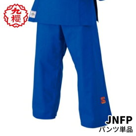 九櫻 柔道衣 JNF パンツのみ ブルー 国際選手用 IJF主催国際大会可